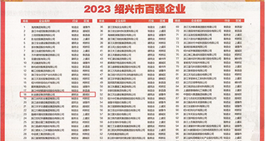 啊啊啊啊好大好舒服权威发布丨2023绍兴市百强企业公布，长业建设集团位列第18位